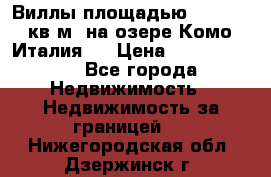 Виллы площадью 250 - 300 кв.м. на озере Комо (Италия ) › Цена ­ 56 480 000 - Все города Недвижимость » Недвижимость за границей   . Нижегородская обл.,Дзержинск г.